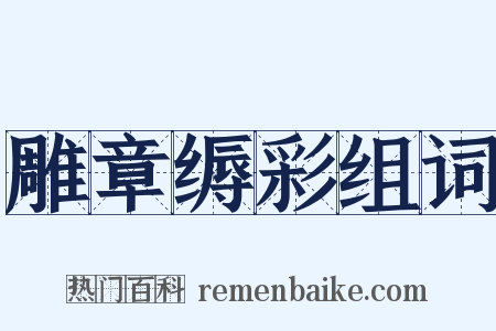 雕章缛彩组词是什么意思的图片